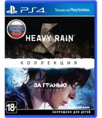 Коллекция: Heavy Rain и За гранью: Две души [русская версия] (PS4)