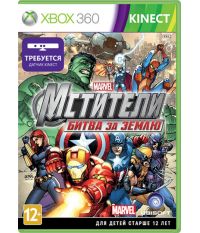 Мстители: Битва за Землю [только для MS Kinect, русская документация] (Xbox 360)