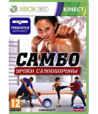 Самбо: Уроки самообороны [для Kinect, русская версия] (Xbox 360)